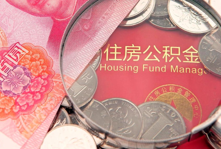 宜昌为啥佛山公积金留500取不了（佛山公积金500提取不了）